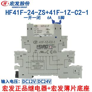 宏发超薄继电器模块模组41F-1Z-C2-1 HF41F-024-ZS C4 C10 DC24V
