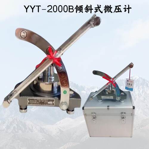 YYT-2000B倾斜式微压计斜管压力计