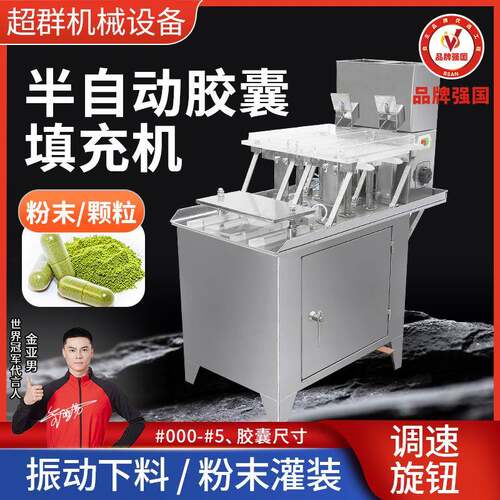 超群机械不锈钢电动半自动胶囊填充机187粒400粒胶囊灌装设备