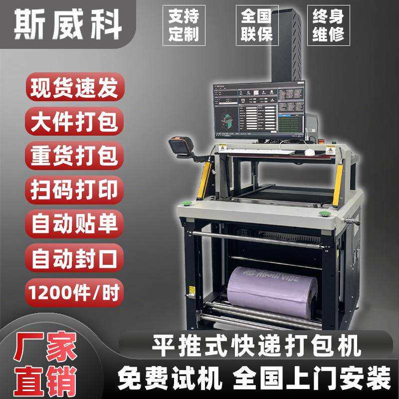 平推式快递打包机全自动电商云仓重物大件实时打印贴单封口打包机