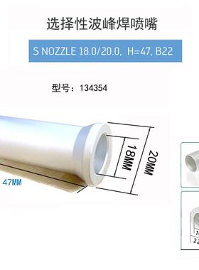 高千穗18*20mm选择性波峰焊喷嘴134354 ERSA彼勒豪斯志胜威劲拓