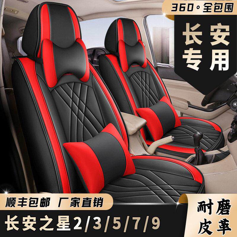 汽车座套新长安之星2/3/5/7/9七座专车专用坐套全包围皮革座椅套