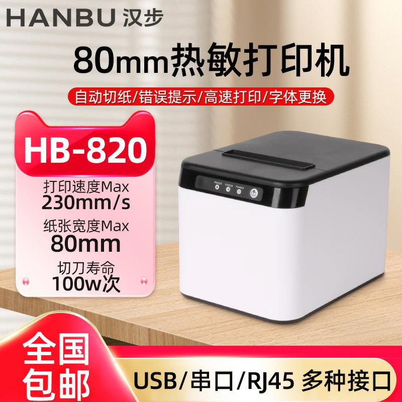 HANBU汉步HB-820 热敏后厨打印机80mm美团外卖专用出餐宝餐饮一体