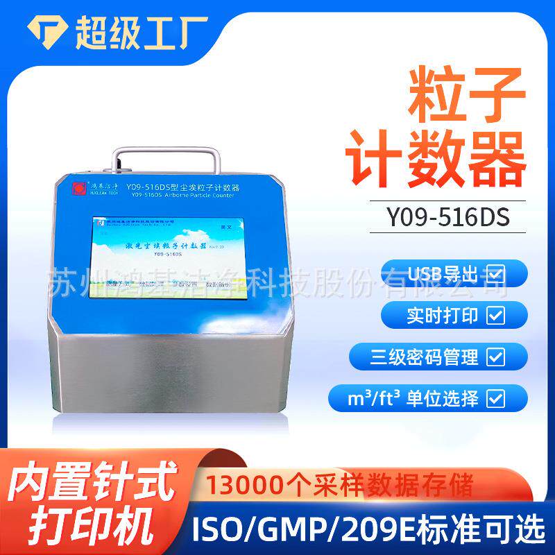 不锈钢激光尘埃粒子计数器ISO/GMP/209E标准可选洁净检测