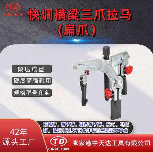 天达新工轴承拉马拆卸顶拔器快调横梁3爪拉马(扁爪)TD0704SA