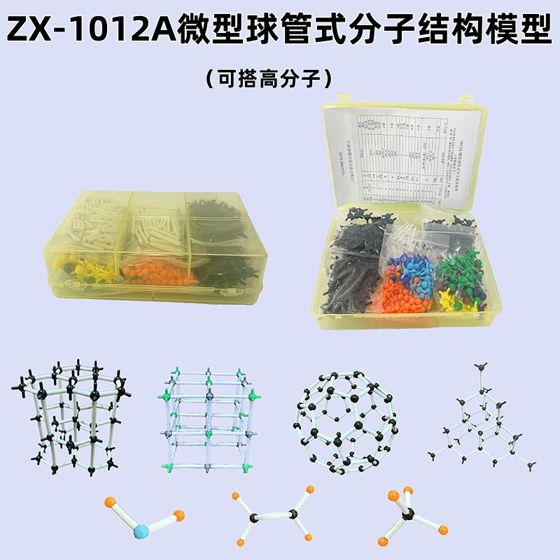 zx1012A-微型球管式分子晶体结构模型