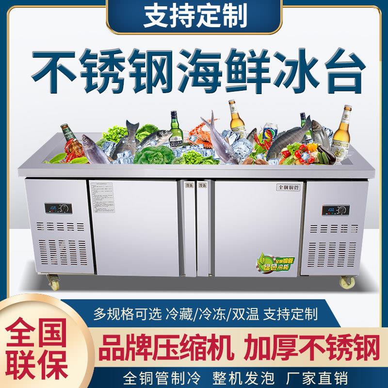 海鲜冰台商用不锈钢冰鲜台超市饭店冷冻展示柜卧式点菜柜保鲜柜