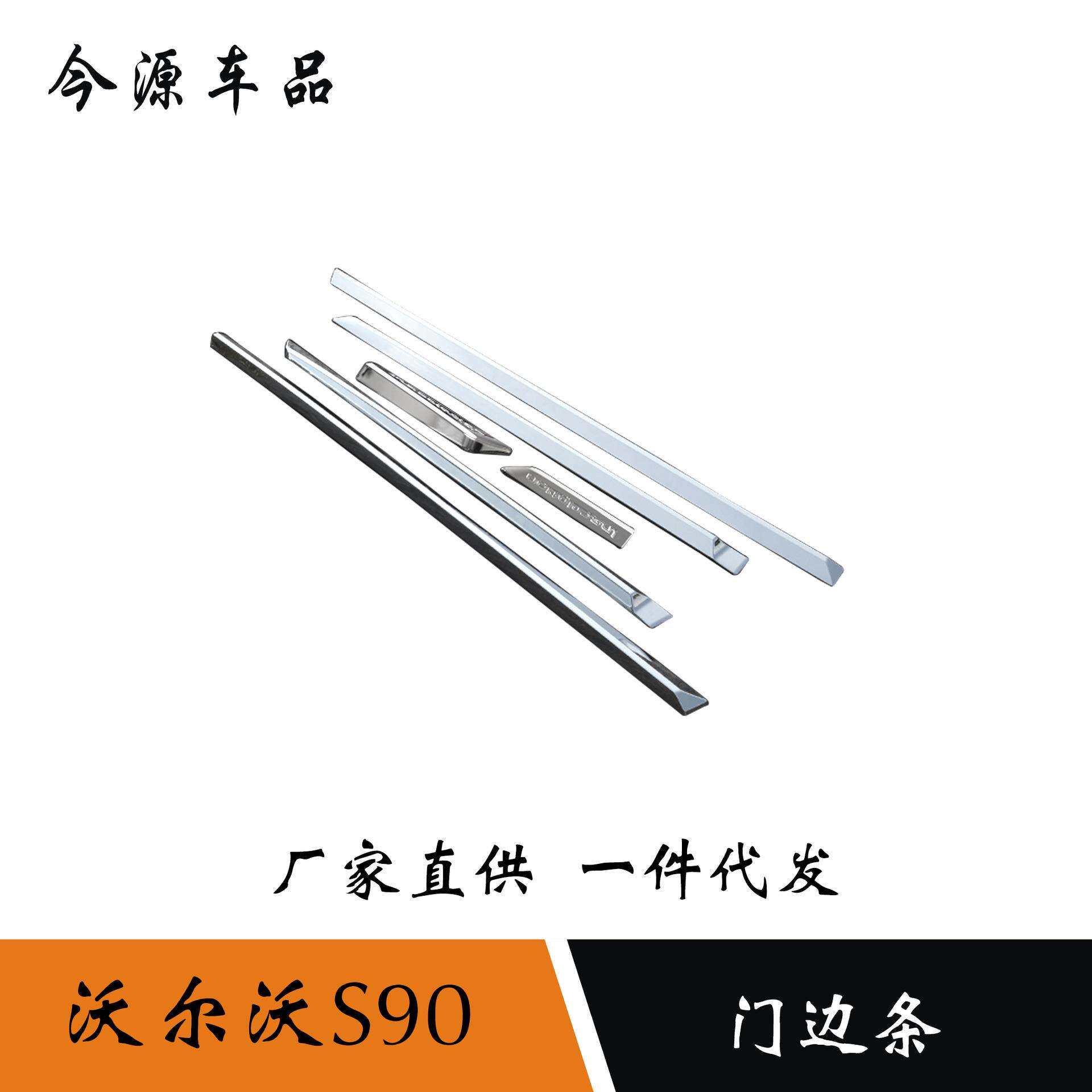 适用于18款沃尔沃S90门边条亮条车身饰条电镀门板防刮擦贴片改装