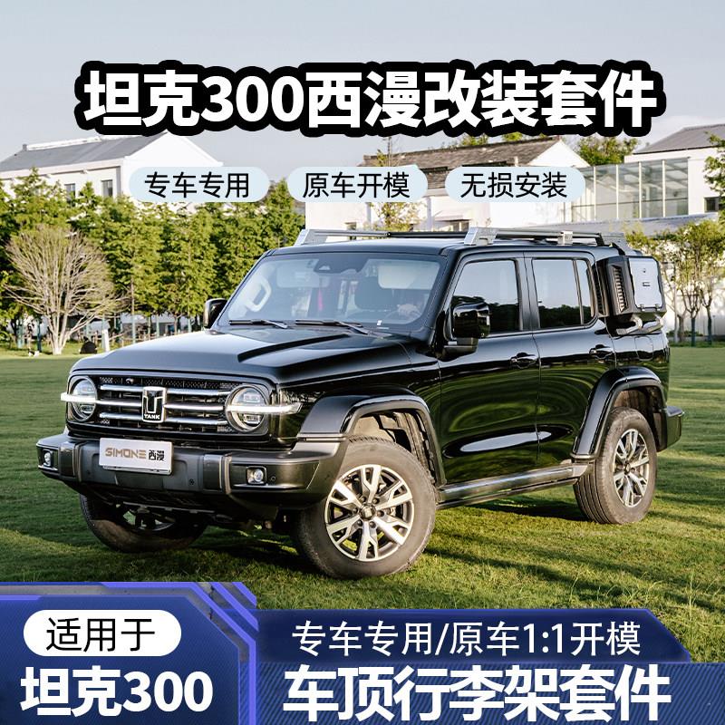 坦克300西漫SIMONE坦克300改装车顶行李架爬梯侧书包外观套件