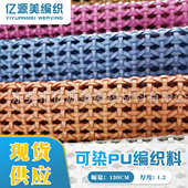 饰编织材料可染pu编织料 材手袋包包装 厂家销售 编织皮革鞋