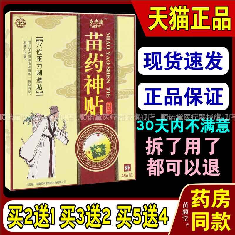 永夫康苗药神贴穴位压力刺激贴【天猫正品】颈肩腰腿关节不适膏贴