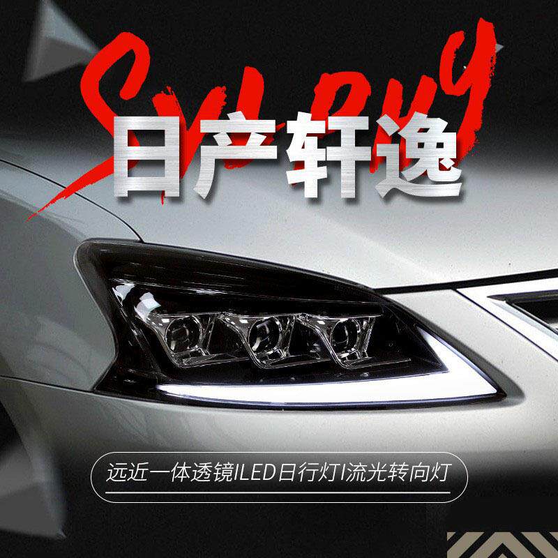 适用于12-15款轩逸大灯总成改装LED跑马日行灯流水转向灯透镜大灯