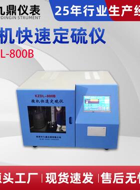 KZDL-800B微机快速定硫仪全套煤炭化验设备一体快速测硫仪