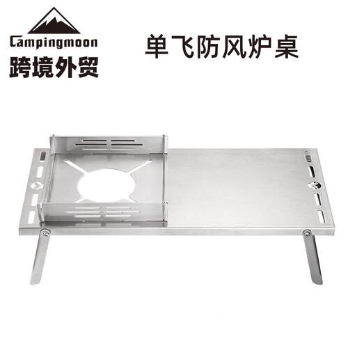 CAMPINGMOON户外不锈钢单飞小桌折叠防风炉桌SOLO隔热桌