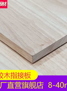 泰国进口橡木板8mm-40mm无节板材 橡胶木橡木指接板E0 实木家具板