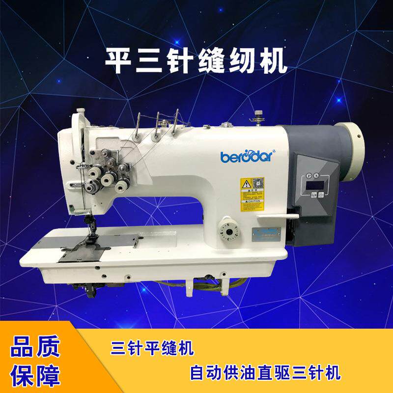 牌三针平缝机直驱平车自动供油平三针工业缝纫机