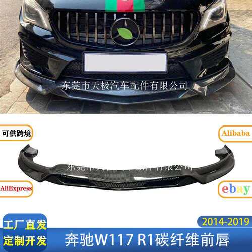 适用奔驰W117R1款真碳纤维前唇改装升级包围套件2014-2019