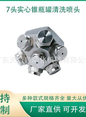 实心锥形瓶罐清洗喷嘴不锈钢洗涤喷头槽罐器高压清洗加湿多头喷嘴