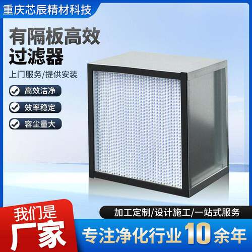 有隔板H13H14耐温空气过滤器无尘车间有隔板效过滤器