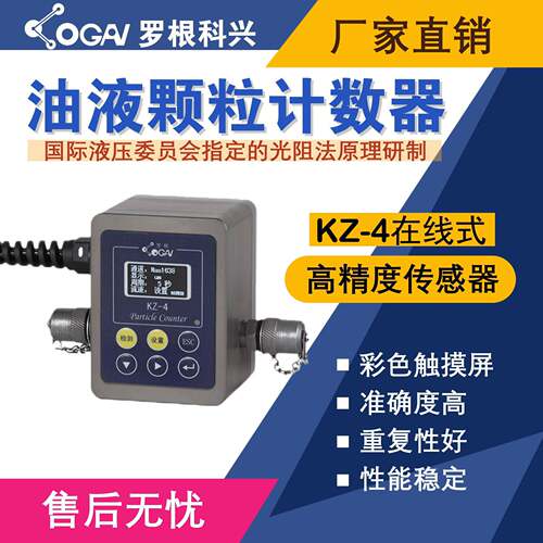 罗根科兴-KZ-4在线式油液污染度检测仪-高精度传感器-油液分析仪