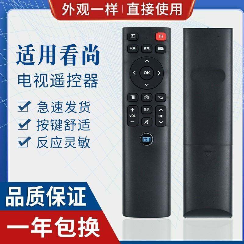 CAN看尚电视遥控器IT200 IT160 F55 V50 C42/C43/C49SD320 SD220