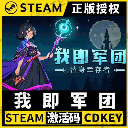 【我即军团:替身幸存者】Steam不限区CDK激活码PC端 I Am Legion