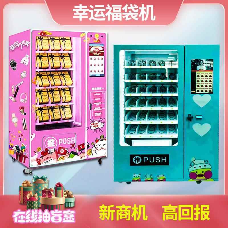 扫码智能盲盒福袋机礼品幸运盒子自动售货机无人售卖机