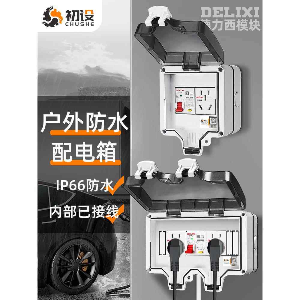 户外配电箱新能源充电保护电箱电动车汽车室外防雨16a防水插座桩