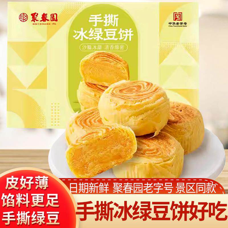 聚春园手撕冰绿豆饼福州特产三坊七巷糕点馅饼零食甜品休闲 食品