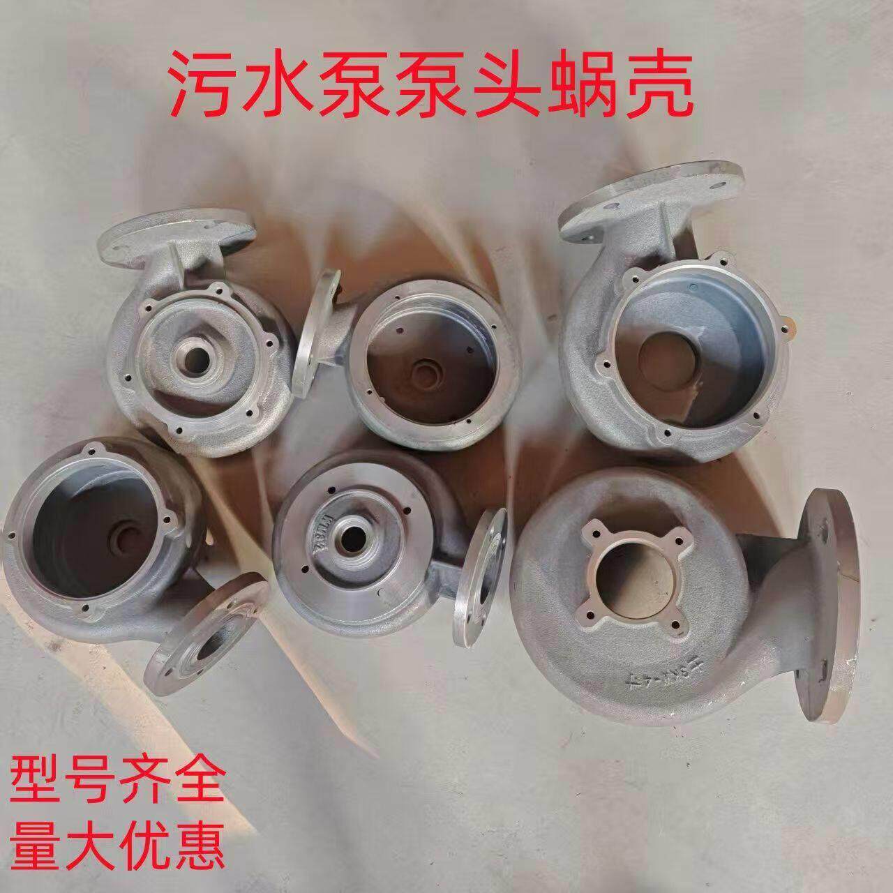 污水泵蜗壳泵头750W-7.5KW铸铁潜水泵蜗壳底座叶轮水叶配件大全
