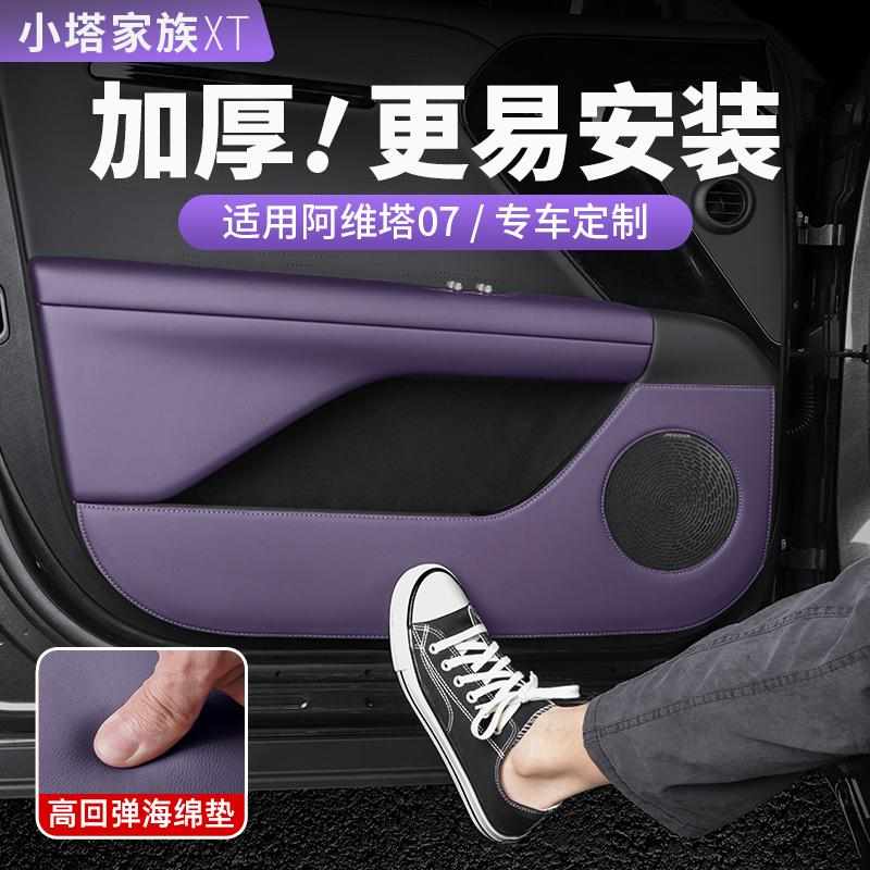 适用阿维塔07车门防踢垫车内装饰配件后排座椅门板防护贴汽车用品