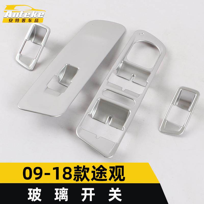 适用于09-18款途观玻璃开关装饰框途观车门车窗扶手升降按键贴片