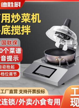 自动炒菜机商用酒店餐厅多功能搅拌食堂智能菜平底炒菜机器人