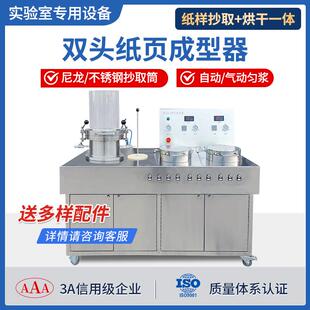纸页成型器纤维成型烘干一体纸样抄取造纸实验室全自动纸样抄片器