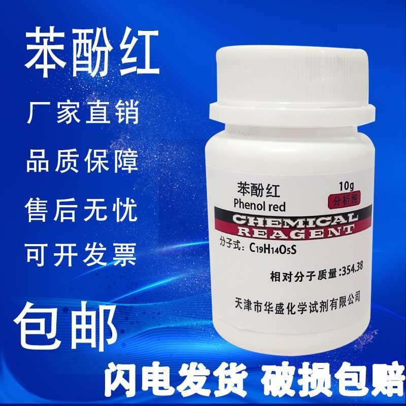 红化工原料苯酚酚ind25g检测实验室红指示剂  化学试剂 用品包
