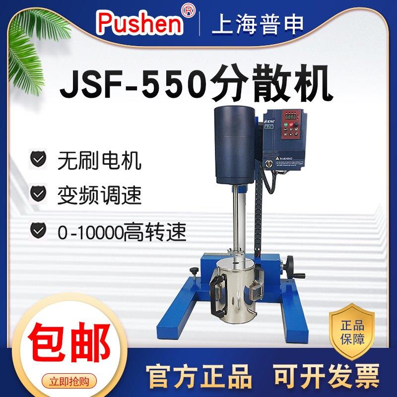 普申JSF550W电动升降分散机实验室变频高速分散搅拌机砂磨多用机