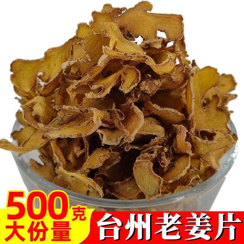 台州干姜片老姜熟姜茶汤晒炒生小黄姜姜汁面月子姜特产干货500克