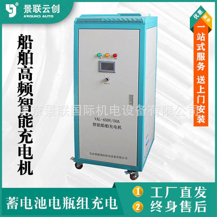 蓄电池电组电动车船叉车船舶频智能船用充电机VL-50/450V
