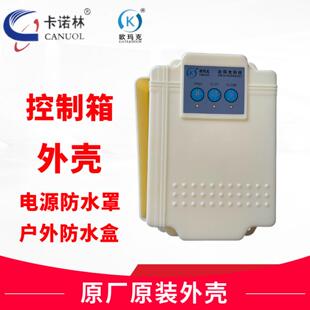 卡诺林欧玛克开门机配件控制箱外壳外罩门禁电源户外防水盒