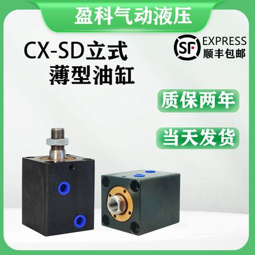立式薄型油缸内牙/外牙液压油缸CX-SD20/25/32/40/50/63/80模具