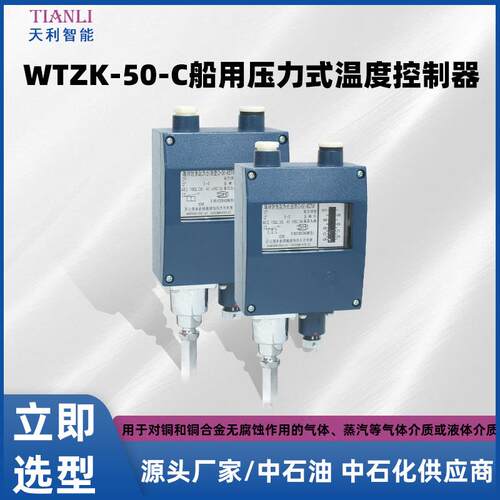 WTZK-50-C船用温度开关船用温度控制器生产厂家