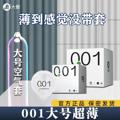 大象001避孕套男士专用大号56超薄裸入54mm安全套58正品55夫妻情