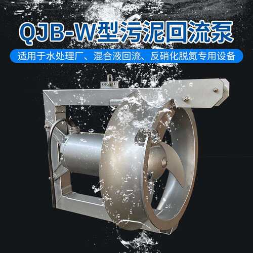 污泥回流泵QJB-W1.5-22kw穿墙混合液泵搭配拍门管耐腐蚀污水专用