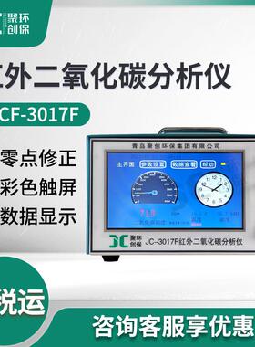 JCF-3017F红外不分光二氧化碳检测仪二氧化碳分析仪CO2分析仪