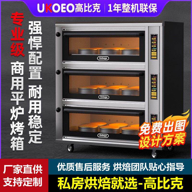UKOEO高比克Z12系列商用大容量大型一二三层四六盘蛋糕烘焙电烤箱