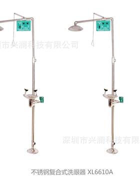 兴澜XL6610A不锈钢复合式洗眼器SUS304验厂洗眼器 紧急冲淋洗眼器