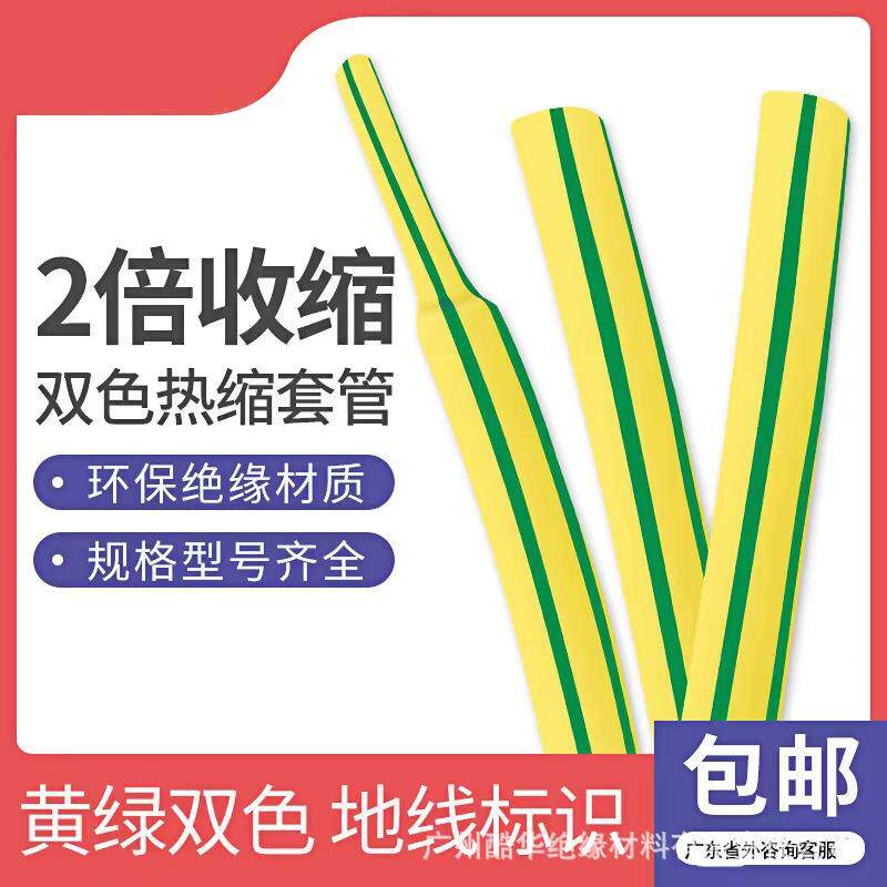 黄绿双色热缩管 电工电线加厚绝缘套管接地线标识收缩管黄绿管