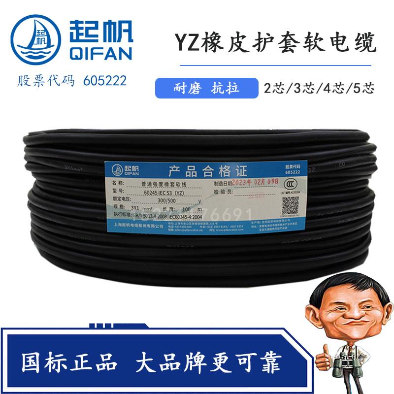 上海起帆电缆YZ橡皮线铜芯软线2芯3芯4芯*0.75/1/1.5/2.5/4/6平方