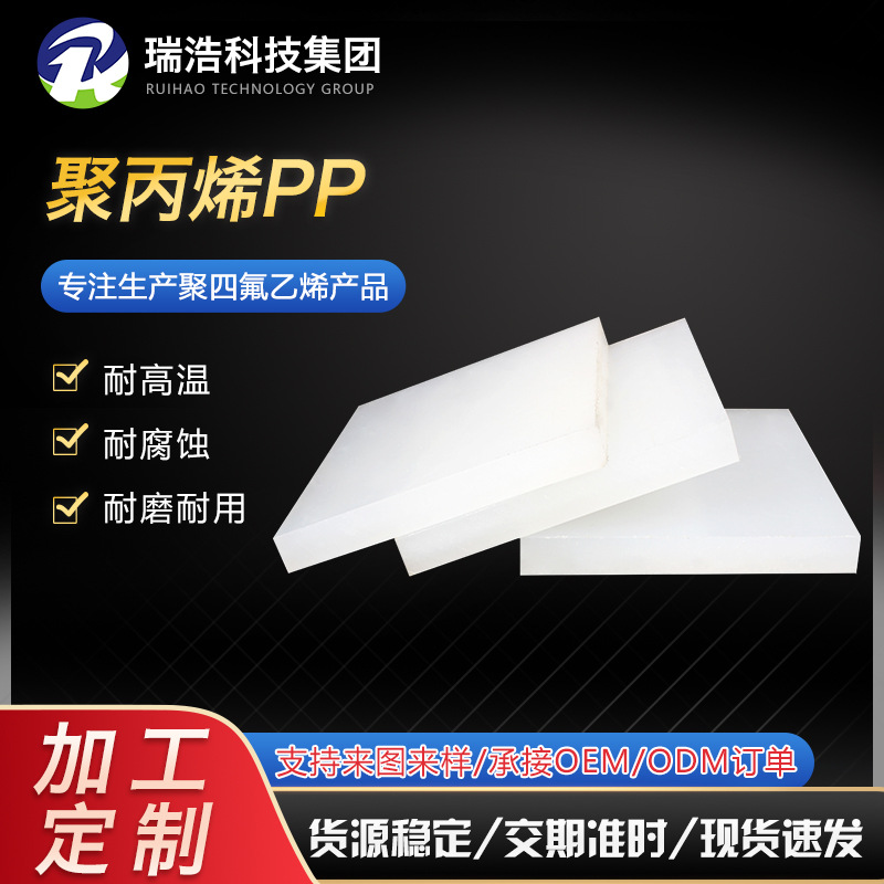 厂家聚丙烯耐酸碱聚丙烯板耐腐蚀板耐高温聚四氟乙烯板棒