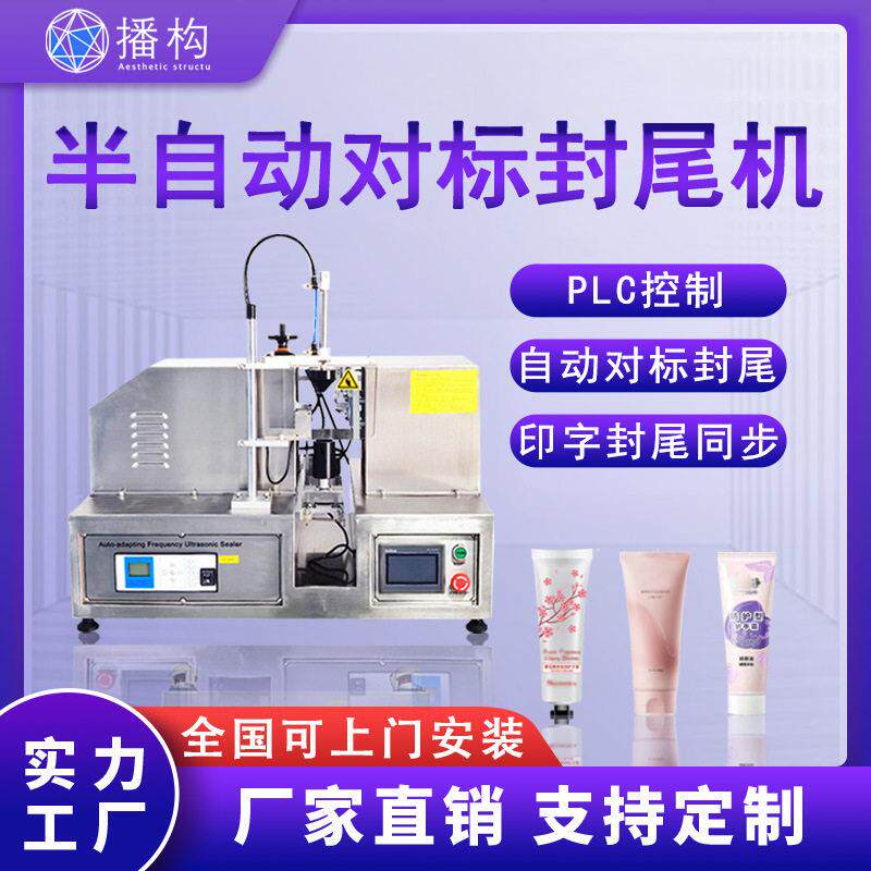 半自动软管对标封尾机洗面奶塑料管膏铝塑管护手霜超声波封口机